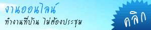 งานออนไลน์